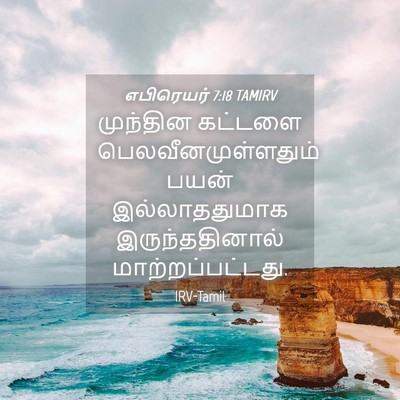 Picture 04 - எபிரெயர் 7:18 TAMIRV - முந்தின கட்டளை - Bible Verse Picture