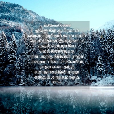 Picture 04 - எபிரெயர் 7:2 TAMIRV - இவனுக்கு ஆபிரகாம் - Bible Verse Picture