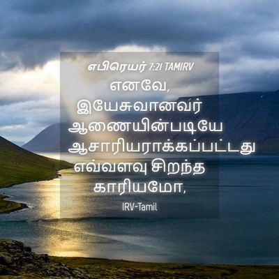 Picture 04 - எபிரெயர் 7:21 TAMIRV - எனவே, இயேசுவானவர் - Bible Verse Picture