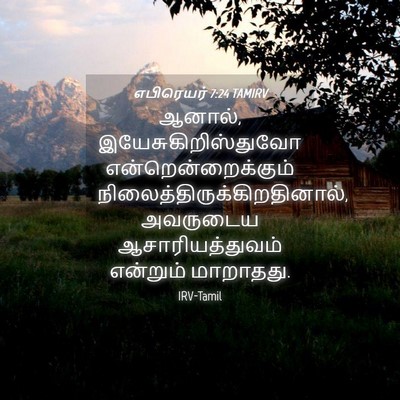 Picture 04 - எபிரெயர் 7:24 TAMIRV - ஆனால், - Bible Verse Picture