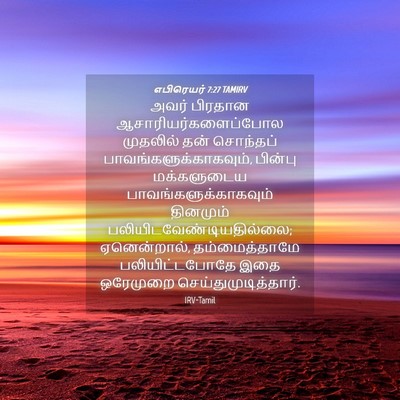 Picture 04 - எபிரெயர் 7:27 TAMIRV - அவர் பிரதான - Bible Verse Picture