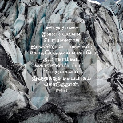 Picture 04 - எபிரெயர் 7:4 TAMIRV - இவன் எவ்வளவு - Bible Verse Picture