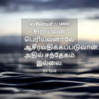 Picture 04 - எபிரெயர் 7:7 TAMIRV - சிறியவன் - Bible Verse Picture