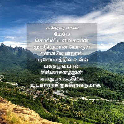 Picture 04 - எபிரெயர் 8:1 TAMIRV - மேலே - Bible Verse Picture