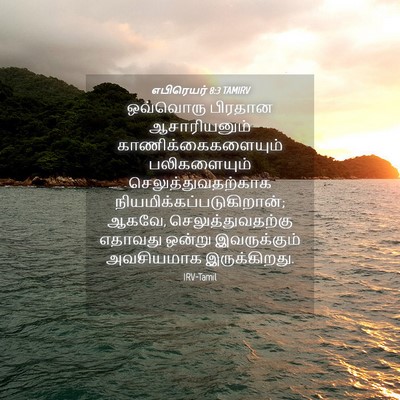 Picture 04 - எபிரெயர் 8:3 TAMIRV - ஒவ்வொரு பிரதான - Bible Verse Picture