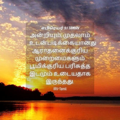 Picture 04 - எபிரெயர் 9:1 TAMIRV - அன்றியும், - Bible Verse Picture