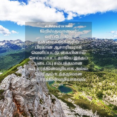 Picture 04 - எபிரெயர் 9:11 TAMIRV - கிறிஸ்துவானவர் - Bible Verse Picture