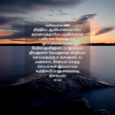 Picture 04 - எபிரெயர் 9:14 TAMIRV - நித்திய - Bible Verse Picture