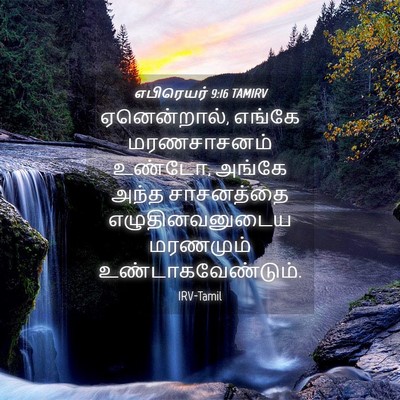 Picture 04 - எபிரெயர் 9:16 TAMIRV - ஏனென்றால், எங்கே - Bible Verse Picture