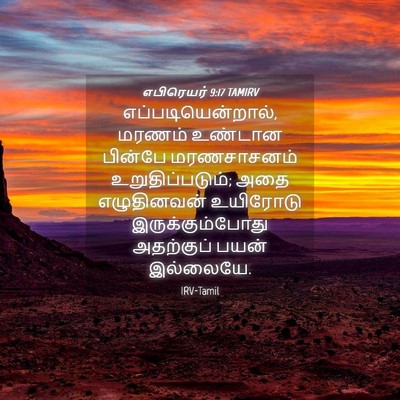 Picture 04 - எபிரெயர் 9:17 TAMIRV - எப்படியென்றால், - Bible Verse Picture