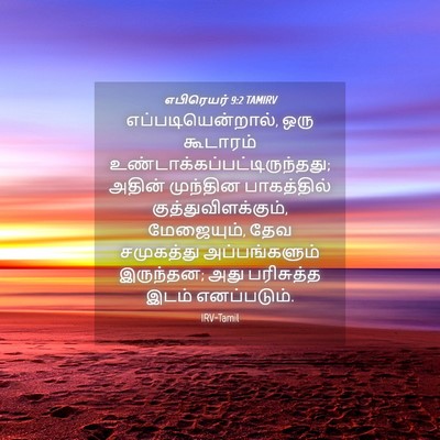 Picture 04 - எபிரெயர் 9:2 TAMIRV - எப்படியென்றால், - Bible Verse Picture