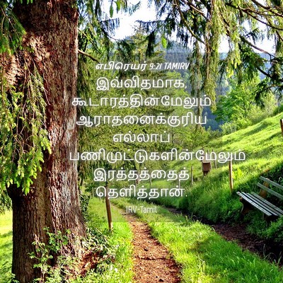 Picture 04 - எபிரெயர் 9:21 TAMIRV - இவ்விதமாக, - Bible Verse Picture