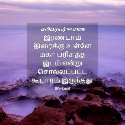 Picture 04 - எபிரெயர் 9:3 TAMIRV - இரண்டாம் திரைக்கு - Bible Verse Picture