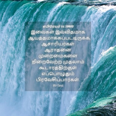 Picture 04 - எபிரெயர் 9:6 TAMIRV - இவைகள் இவ்விதமாக - Bible Verse Picture