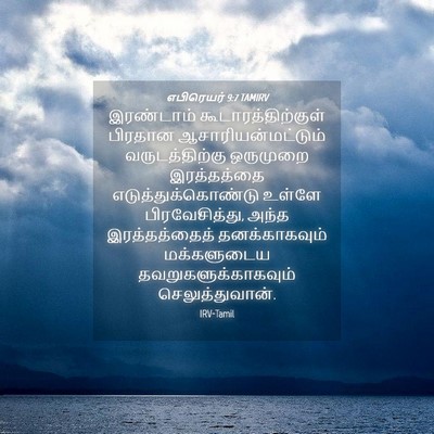 Picture 04 - எபிரெயர் 9:7 TAMIRV - இரண்டாம் - Bible Verse Picture