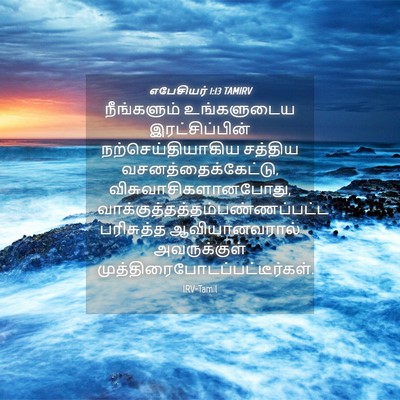 Picture 04 - எபேசியர் 1:13 TAMIRV - நீங்களும் - Bible Verse Picture