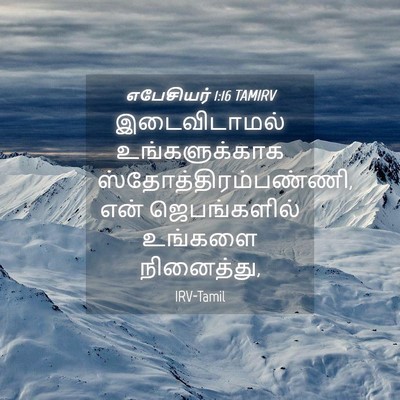 Picture 04 - எபேசியர் 1:16 TAMIRV - இடைவிடாமல் - Bible Verse Picture