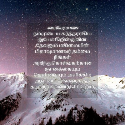 Picture 04 - எபேசியர் 1:17 TAMIRV - நம்முடைய - Bible Verse Picture