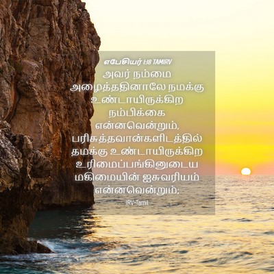 Picture 04 - எபேசியர் 1:18 TAMIRV - அவர் நம்மை - Bible Verse Picture