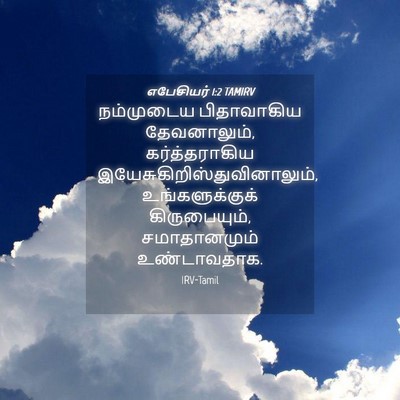 Picture 04 - எபேசியர் 1:2 TAMIRV - நம்முடைய - Bible Verse Picture