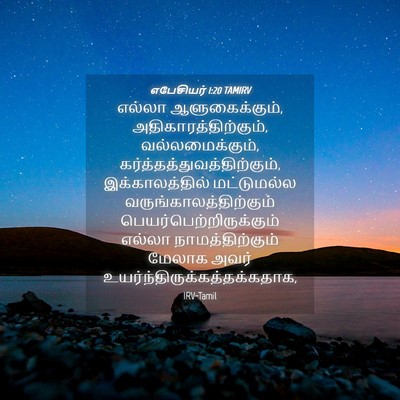 Picture 04 - எபேசியர் 1:20 TAMIRV - எல்லா - Bible Verse Picture