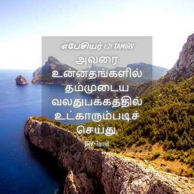 Picture 04 - எபேசியர் 1:21 TAMIRV - அவரை உன்னதங்களில் - Bible Verse Picture