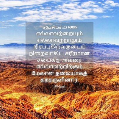 Picture 04 - எபேசியர் 1:23 TAMIRV - எல்லாவற்றையும் - Bible Verse Picture