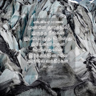 Picture 04 - எபேசியர் 2:13 TAMIRV - முன்னே தூரத்தில் - Bible Verse Picture