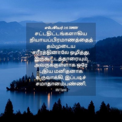 Picture 04 - எபேசியர் 2:15 TAMIRV -  - Bible Verse Picture