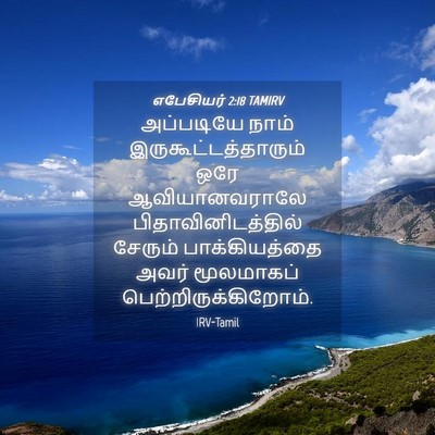 Picture 04 - எபேசியர் 2:18 TAMIRV - அப்படியே நாம் - Bible Verse Picture