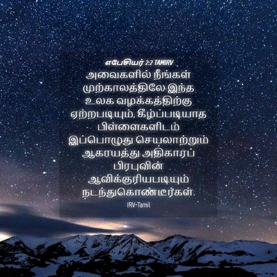 Picture 04 - எபேசியர் 2:2 TAMIRV - அவைகளில் நீங்கள் - Bible Verse Picture