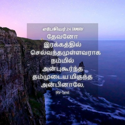 Picture 04 - எபேசியர் 2:4 TAMIRV - தேவனோ இரக்கத்தில் - Bible Verse Picture