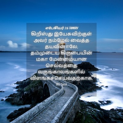 Picture 04 - எபேசியர் 2:6 TAMIRV - கிறிஸ்து - Bible Verse Picture