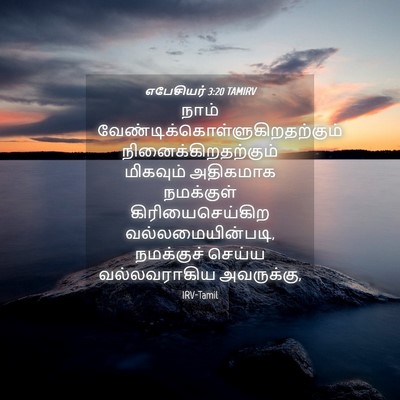 Picture 04 - எபேசியர் 3:20 TAMIRV - நாம் - Bible Verse Picture