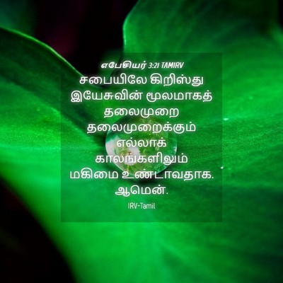 Picture 04 - எபேசியர் 3:21 TAMIRV - சபையிலே கிறிஸ்து - Bible Verse Picture
