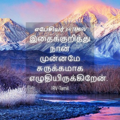Picture 04 - எபேசியர் 3:4 TAMIRV - இதைக்குறித்து - Bible Verse Picture