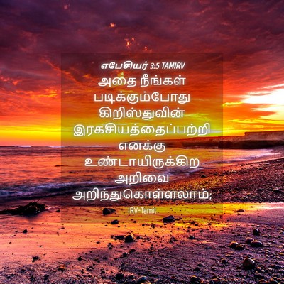 Picture 04 - எபேசியர் 3:5 TAMIRV - அதை நீங்கள் - Bible Verse Picture