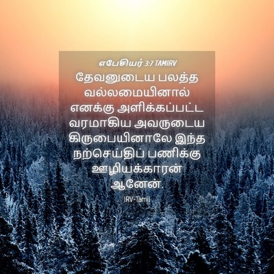 Picture 04 - எபேசியர் 3:7 TAMIRV - தேவனுடைய பலத்த - Bible Verse Picture