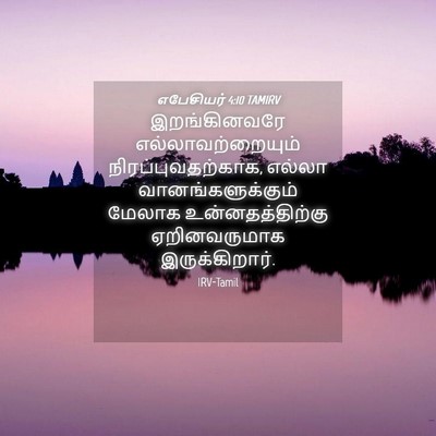 Picture 04 - எபேசியர் 4:10 TAMIRV - இறங்கினவரே - Bible Verse Picture