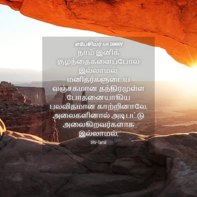 Picture 04 - எபேசியர் 4:14 TAMIRV - நாம் இனிக் - Bible Verse Picture