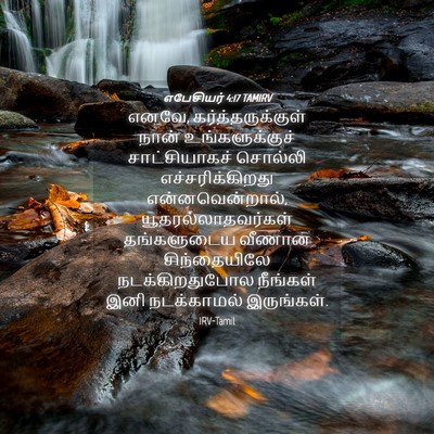 Picture 04 - எபேசியர் 4:17 TAMIRV - எனவே, - Bible Verse Picture