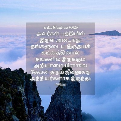 Picture 04 - எபேசியர் 4:18 TAMIRV - அவர்கள் - Bible Verse Picture