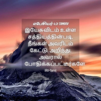 Picture 04 - எபேசியர் 4:21 TAMIRV - இயேசுவிடம் உள்ள - Bible Verse Picture