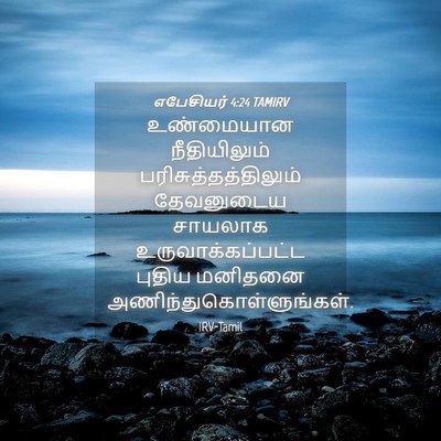Picture 04 - எபேசியர் 4:24 TAMIRV - உண்மையான - Bible Verse Picture