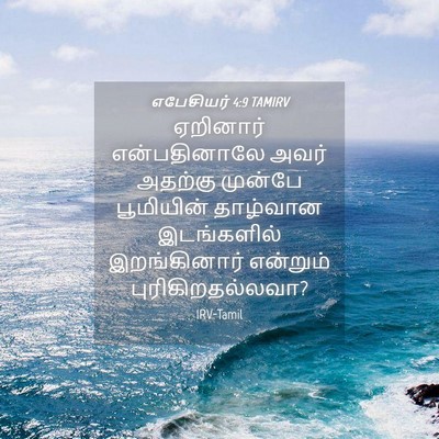 Picture 04 - எபேசியர் 4:9 TAMIRV - ஏறினார் - Bible Verse Picture