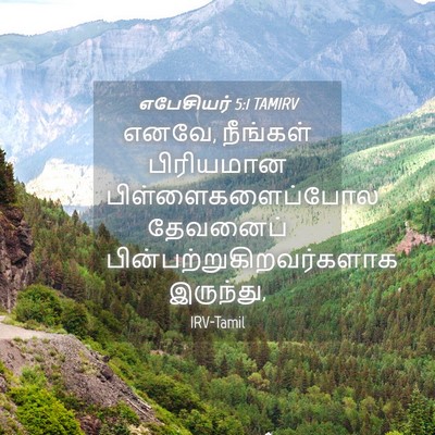 Picture 04 - எபேசியர் 5:1 TAMIRV - எனவே, நீங்கள் - Bible Verse Picture