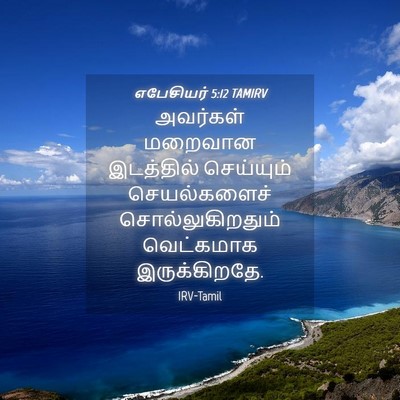 Picture 04 - எபேசியர் 5:12 TAMIRV - அவர்கள் மறைவான - Bible Verse Picture