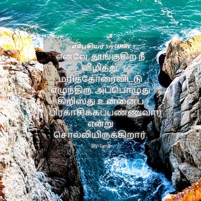 Picture 04 - எபேசியர் 5:14 TAMIRV - எனவே, தூங்குகிற நீ - Bible Verse Picture