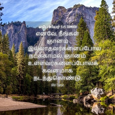 Picture 04 - எபேசியர் 5:15 TAMIRV - எனவே, நீங்கள் - Bible Verse Picture