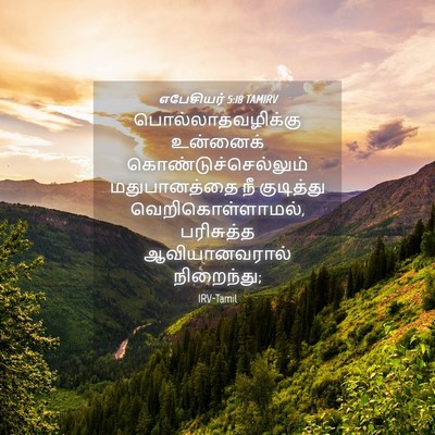 Picture 04 - எபேசியர் 5:18 TAMIRV - பொல்லாதவழிக்கு - Bible Verse Picture